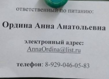 Ответственный по питанию